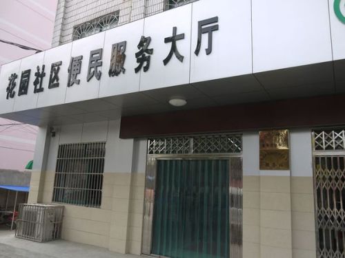 昌康苑社区重塑生活品质新计划启动