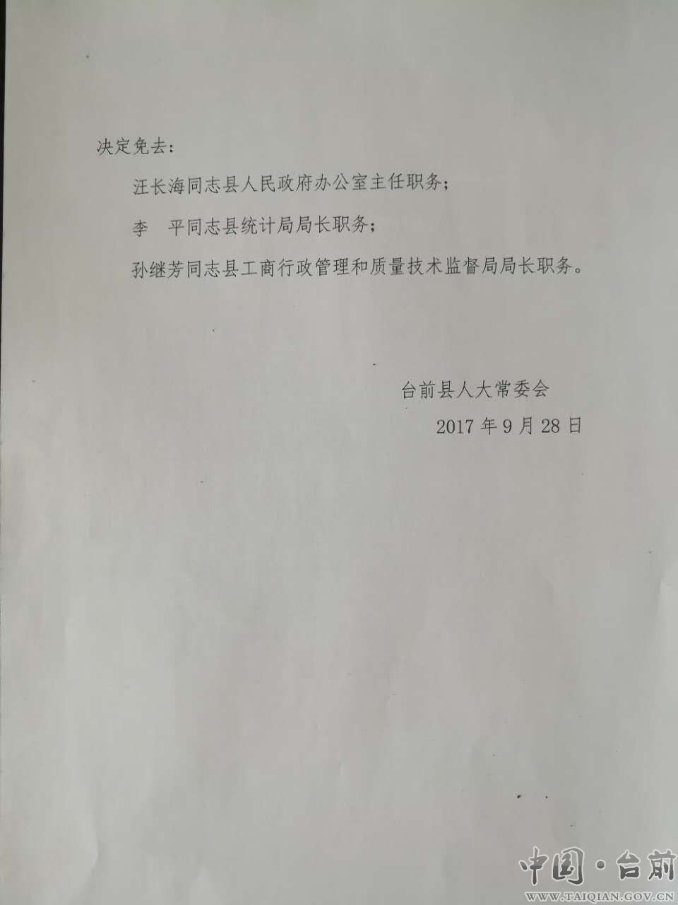 台前县财政局人事任命揭晓，开启财政事业新篇章