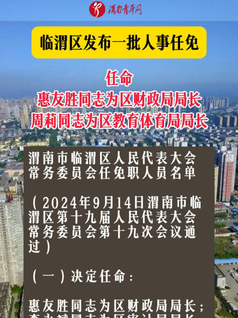 临渭区发展和改革局人事任命动态更新