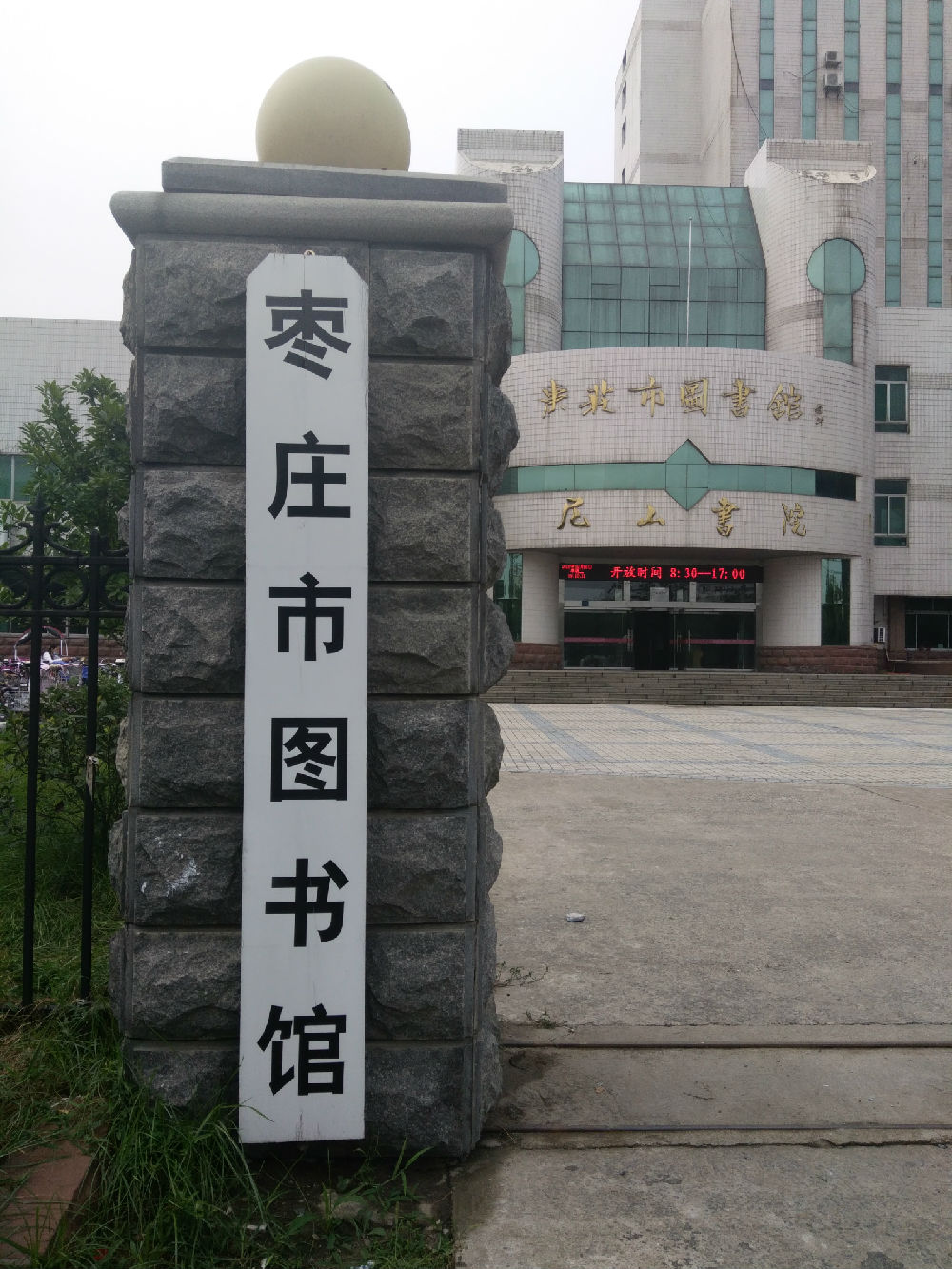 枣庄市图书馆最新发展规划